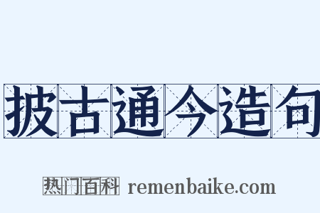 披古通今造句是什么意思的图片